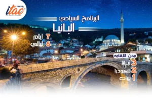 افضل برنامج سياحي البانيا 7 ايام 6 ليالي - 6