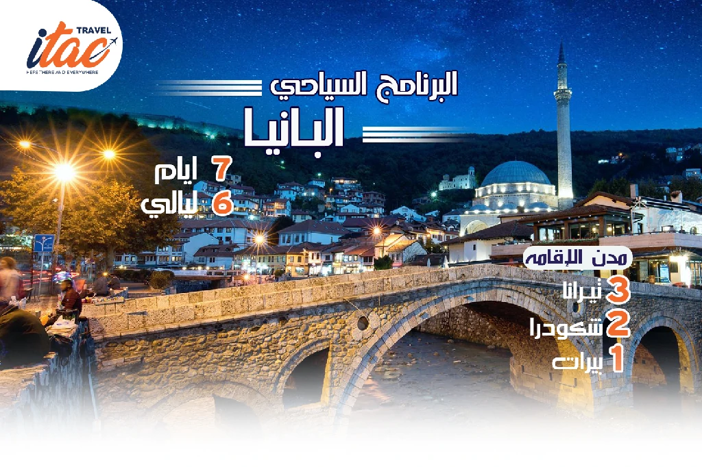 افضل برنامج سياحي البانيا 7 ايام 6 ليالي - 6