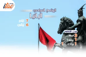 افضل برنامج سياحي البانيا 7 ايام 6 ليالي - 7