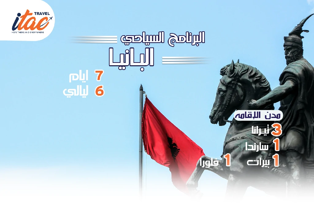 افضل برنامج سياحي البانيا 7 ايام 6 ليالي - 7