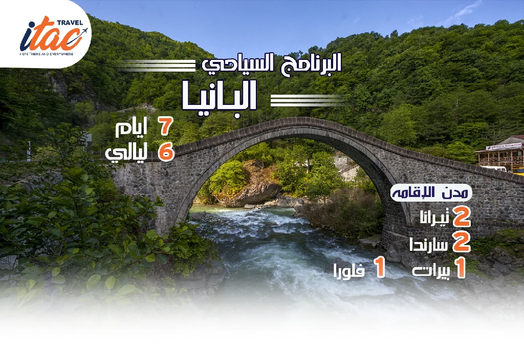 افضل برنامج سياحي البانيا 7 ايام 6 ليالي - 8