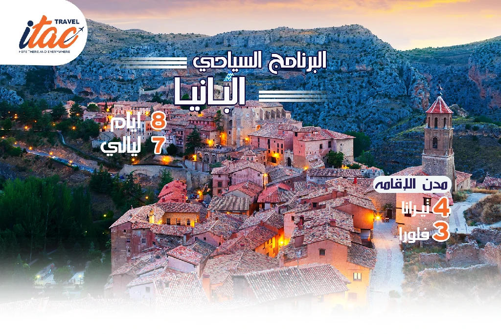 افضل برنامج سياحي البانيا 8 ايام 7 ليالي - 1