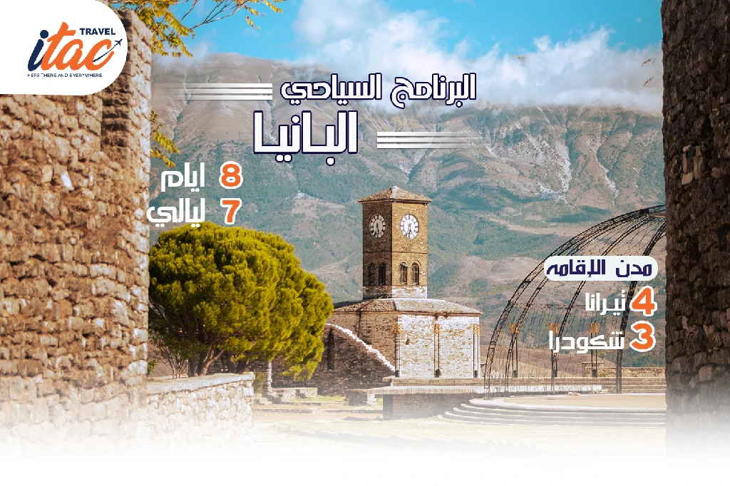 افضل برنامج سياحي البانيا 8 ايام 7 ليالي - 2