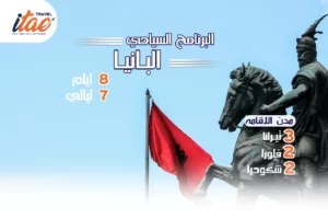 افضل برنامج سياحي البانيا 8 ايام 7 ليالي - 5