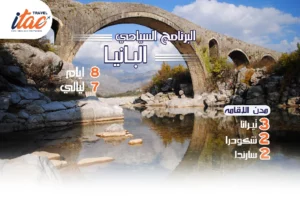 افضل برنامج سياحي البانيا 8 ايام 7 ليالي - 7