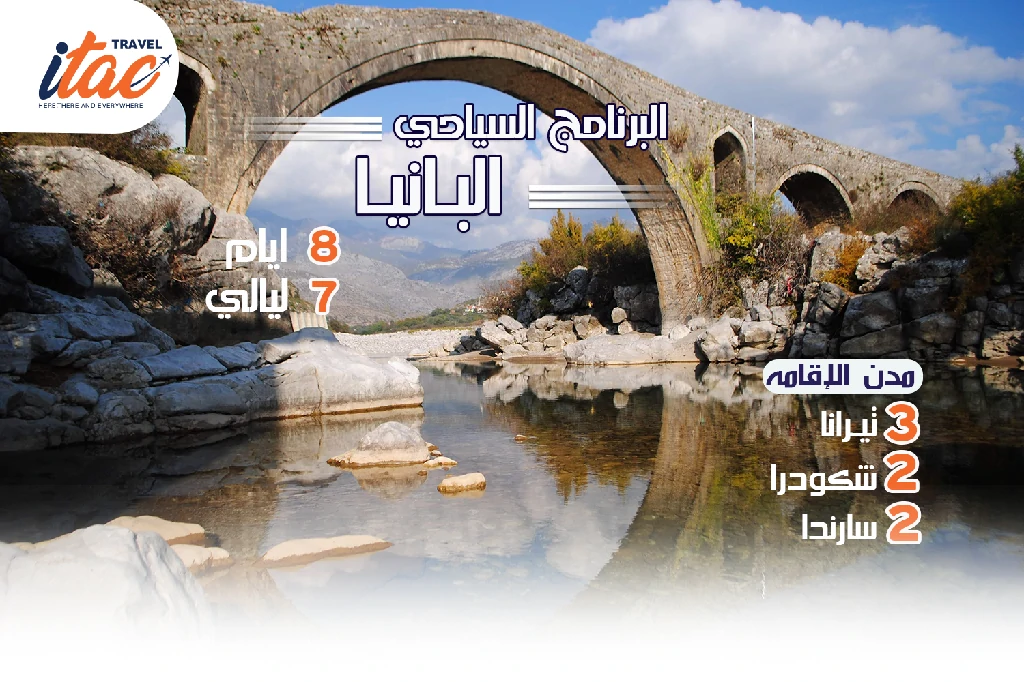 افضل برنامج سياحي البانيا 8 ايام 7 ليالي - 7