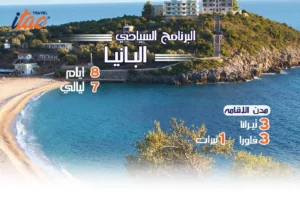 افضل برنامج سياحي البانيا 8 ايام 7 ليالي - 8