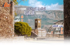 افضل برنامج سياحي البانيا 8 ايام 7 ليالي - 9