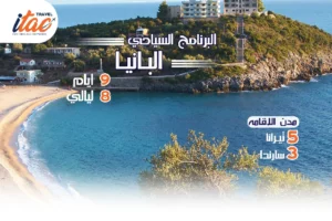 افضل برنامج سياحي البانيا 9 ايام 8 ليالي -3