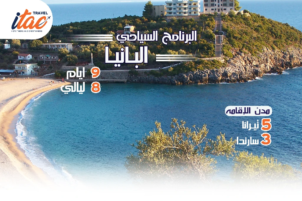 افضل برنامج سياحي البانيا 9 ايام 8 ليالي -3