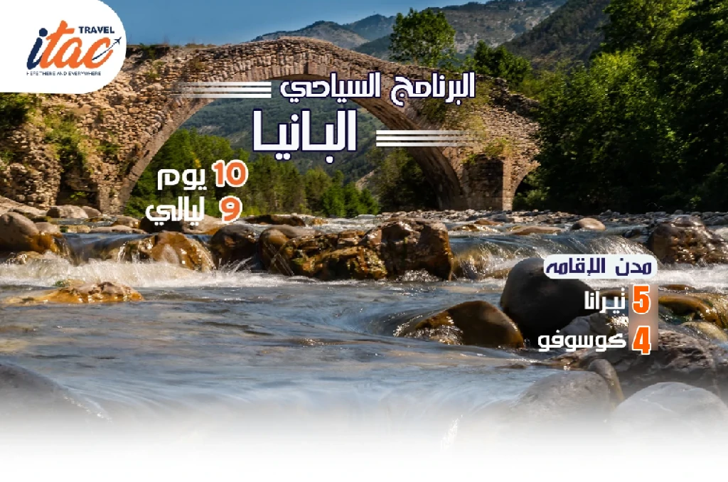 افضل برنامج سياحي البانيا-كوسوفو 10 ايام 9 ليالي