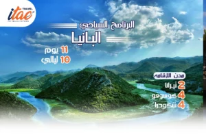 افضل برنامج سياحي البانيا-كوسوفو 11 يوم 10 ليالي-1
