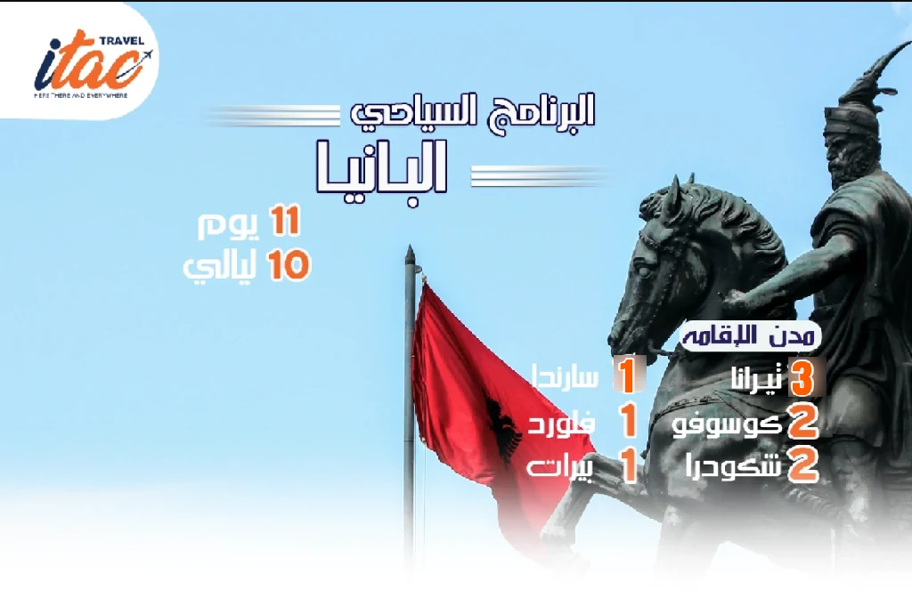 افضل برنامج سياحي البانيا-كوسوفو 11 يوم 10 ليالي-2