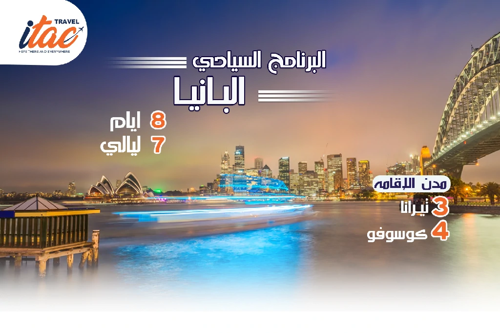 افضل برنامج سياحي البانيا-كوسوفو 8 ايام 7 ليالي