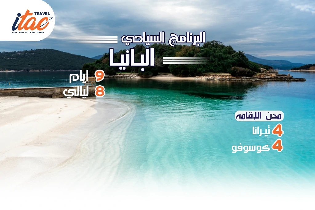 افضل برنامج سياحي البانيا-كوسوفو 9 ايام 8 ليالي