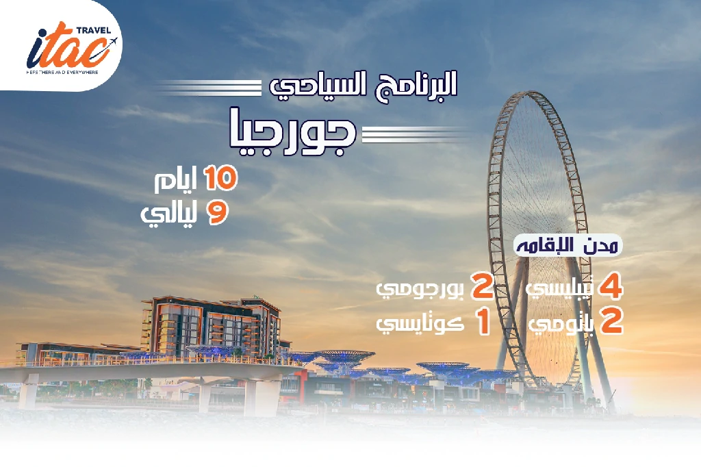 افضل برنامج سياحي جورجيا 10 ايام 9 ليالي - 1