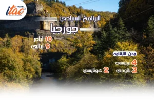 افضل برنامج سياحي جورجيا 10 ايام 9 ليالي - 2