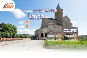 افضل برنامج سياحي جورجيا 10 ايام 9 ليالي - 3