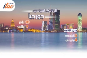 افضل برنامج سياحي جورجيا 10 ايام 9 ليالي - 4