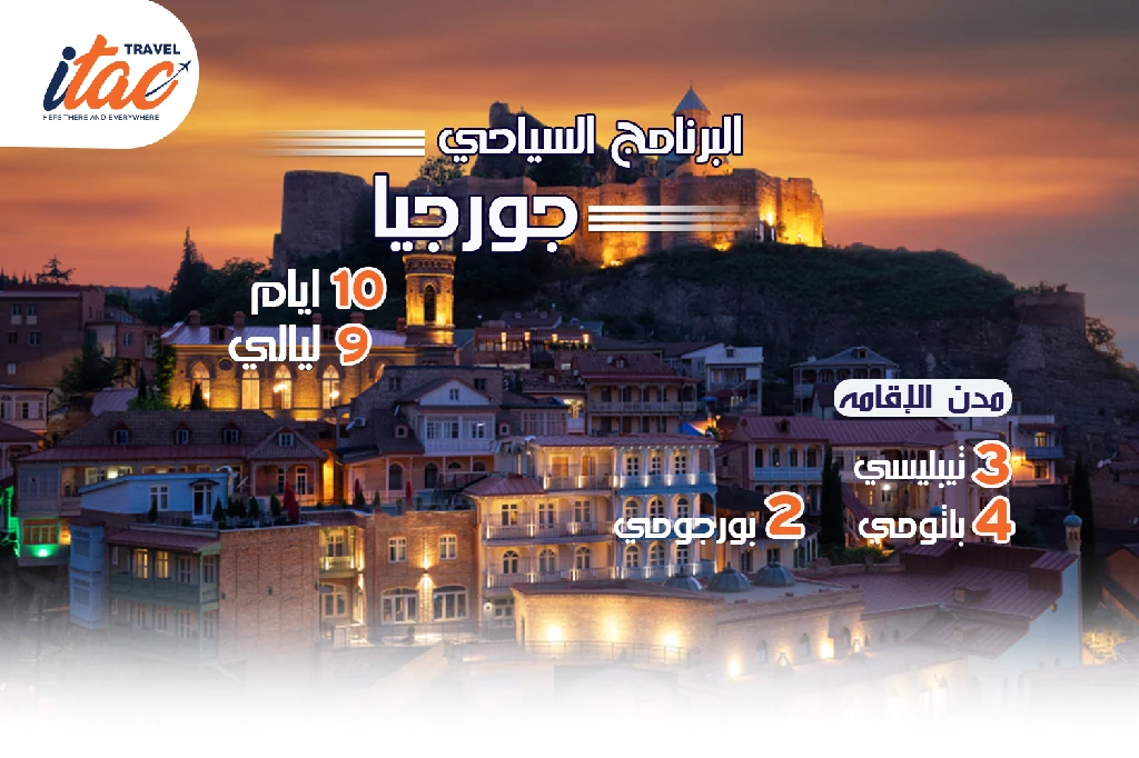 افضل برنامج سياحي جورجيا 10 ايام 9 ليالي - 5
