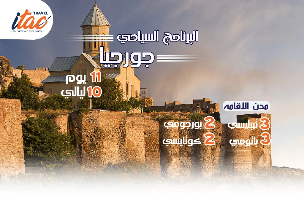 افضل برنامج سياحي جورجيا 11 يوم 10 ليالي - 1