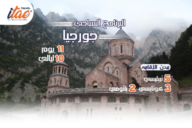 افضل برنامج سياحي جورجيا 11 يوم 10 ليالي - 2