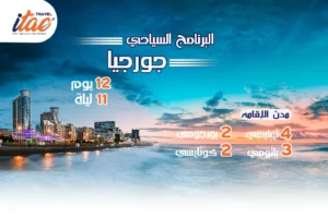 افضل برنامج سياحي جورجيا 12 يوم 11 ليلة - 1