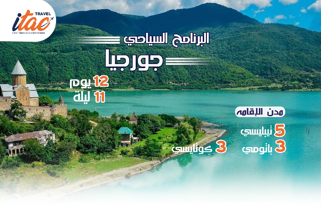 افضل برنامج سياحي جورجيا 12 يوم 11 ليلة - 2