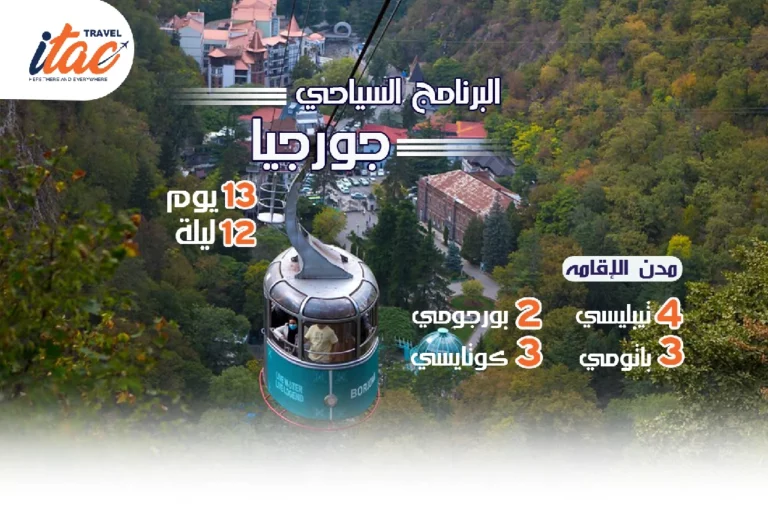 افضل برنامج سياحي جورجيا 13 يوم 12 ليلة - 1