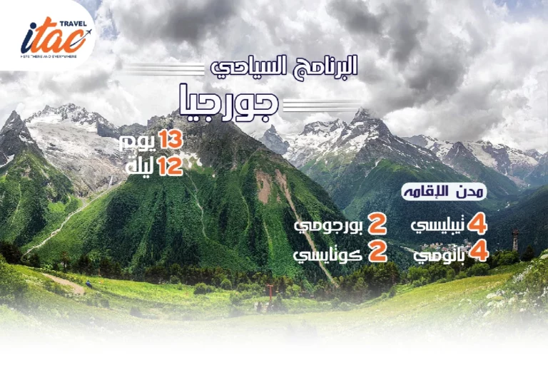 افضل برنامج سياحي جورجيا 13 يوم 12 ليلة - 2