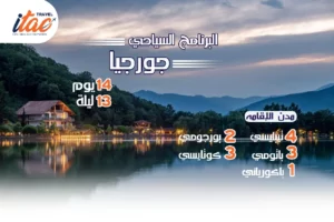 افضل برنامج سياحي جورجيا 14 يوم 13 ليلة - 1