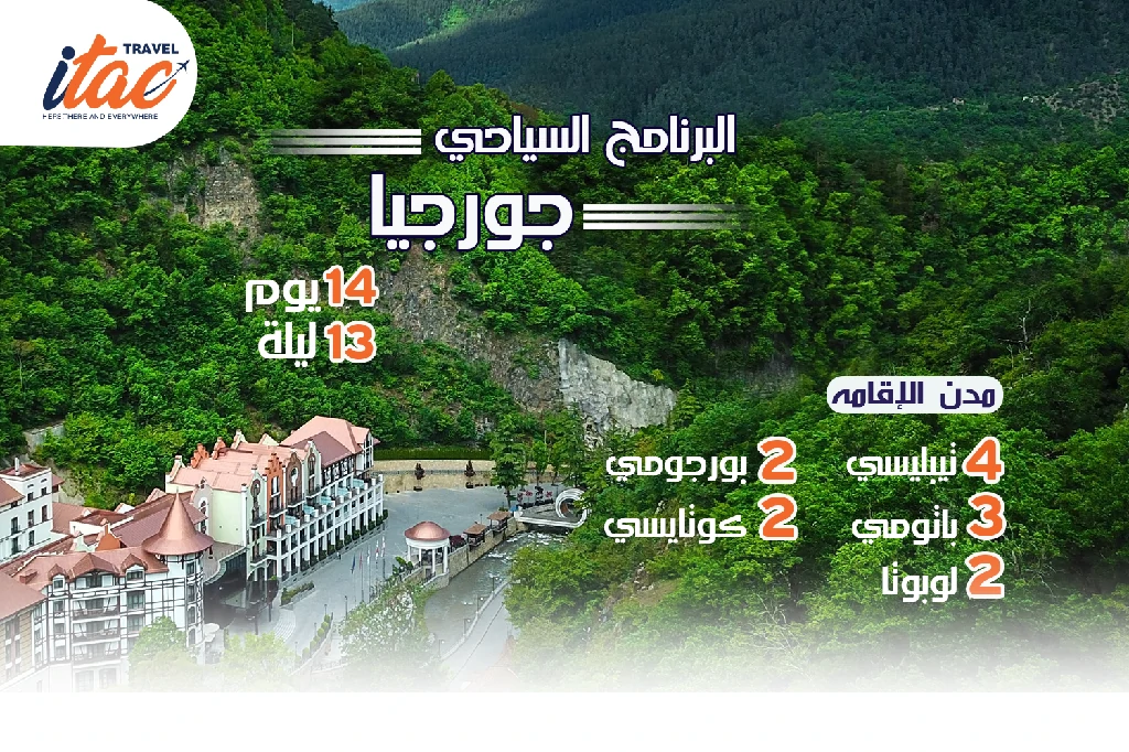 افضل برنامج سياحي جورجيا 14 يوم 13 ليلة - 2