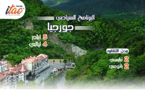 افضل برنامج سياحي جورجيا 5 ايام 4 ليالي - 1