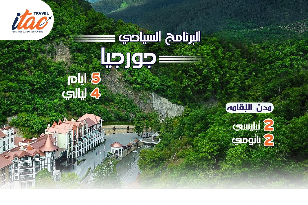 افضل برنامج سياحي جورجيا 5 ايام 4 ليالي - 1