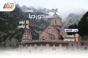 افضل برنامج سياحي جورجيا 5 ايام 4 ليالي - 2