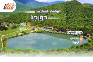 افضل برنامج سياحي جورجيا 5 ايام 4 ليالي - 3