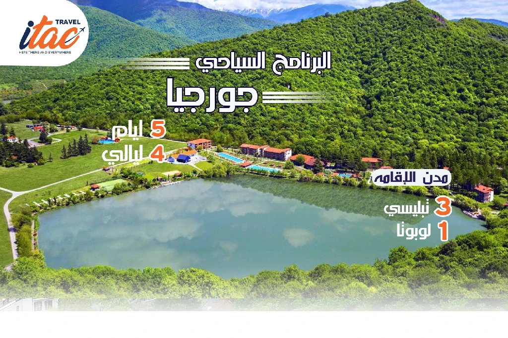 افضل برنامج سياحي جورجيا 5 ايام 4 ليالي - 3