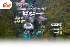 افضل برنامج سياحي جورجيا 6 ايام 5 ليالي - 1