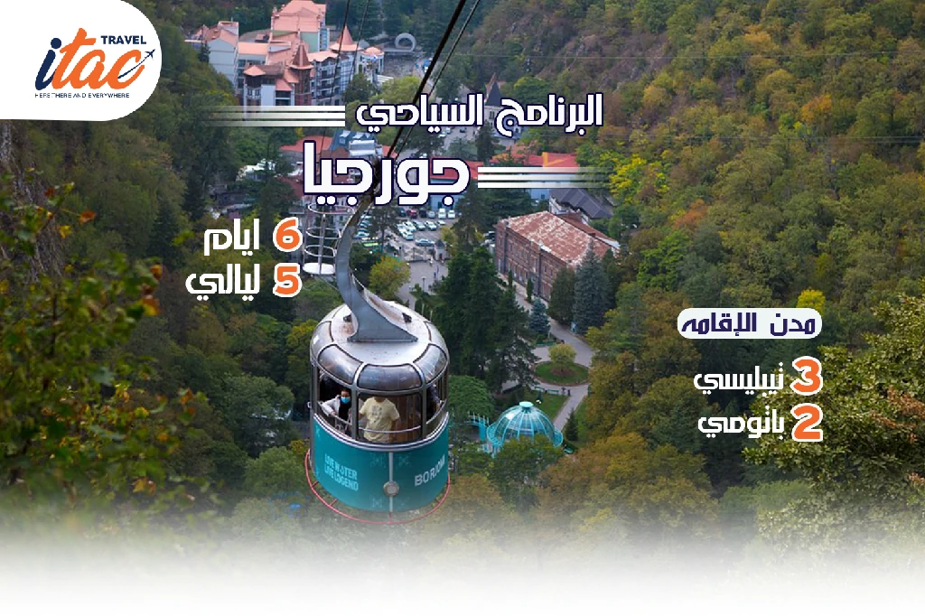 افضل برنامج سياحي جورجيا 6 ايام 5 ليالي - 1