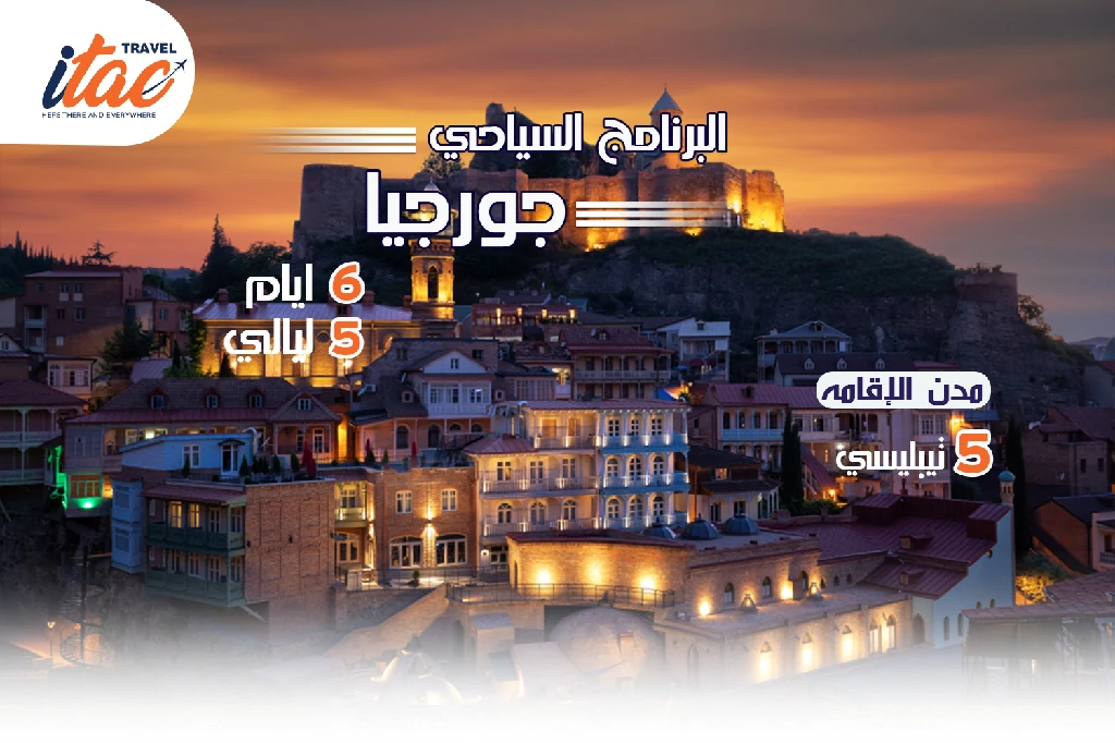 افضل برنامج سياحي جورجيا 6 ايام 5 ليالي - 3
