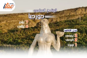 افضل برنامج سياحي جورجيا 7 ايام 6 ليالي - 2