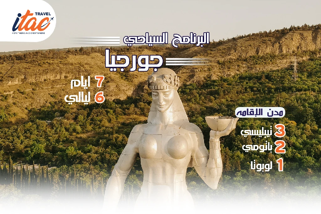 افضل برنامج سياحي جورجيا 7 ايام 6 ليالي - 2