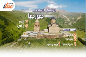 افضل برنامج سياحي جورجيا 7 ايام 6 ليالي - 3