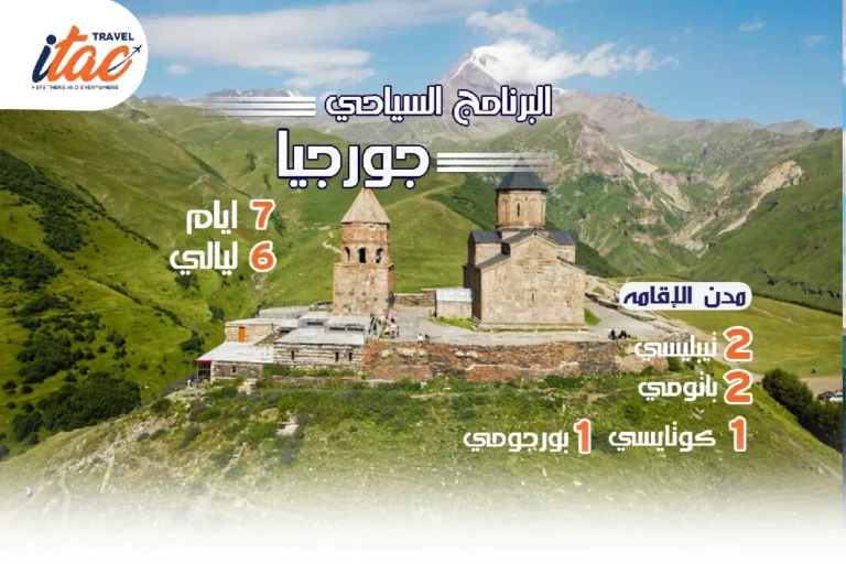 افضل برنامج سياحي جورجيا 7 ايام 6 ليالي - 3