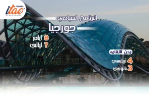 افضل برنامج سياحي جورجيا 8 ايام 7 ليالي - 1