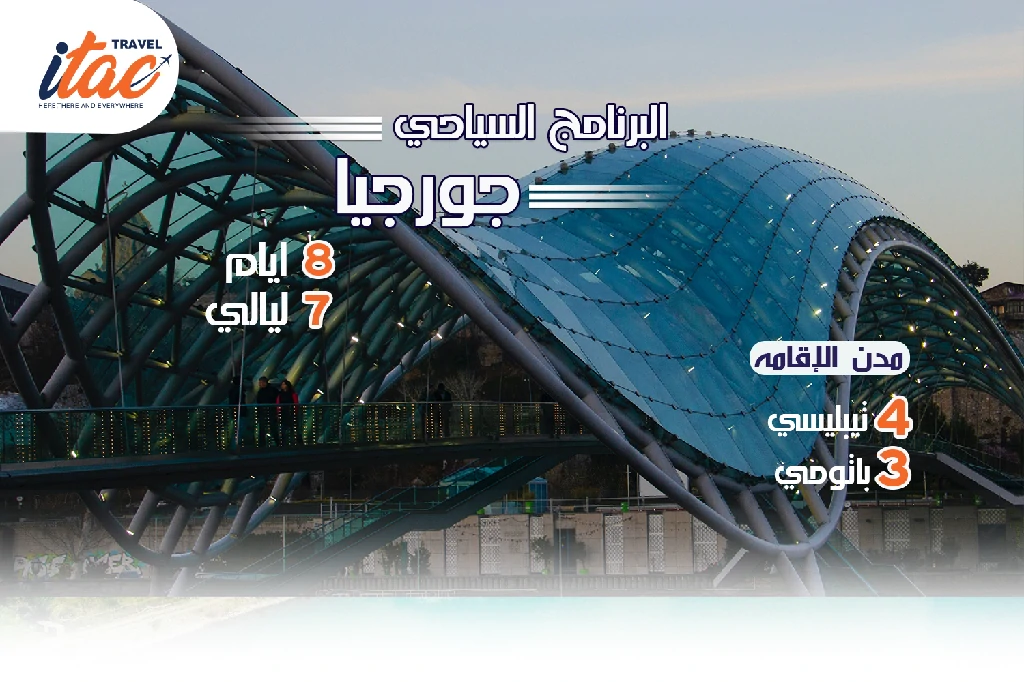 افضل برنامج سياحي جورجيا 8 ايام 7 ليالي - 1