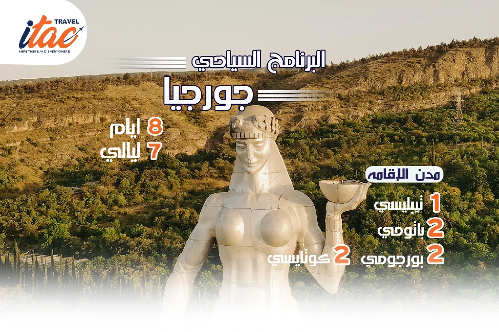 افضل برنامج سياحي جورجيا 8 ايام 7 ليالي - 2