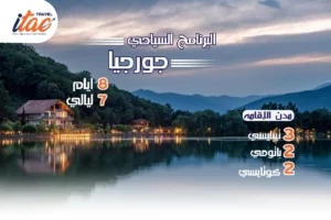 افضل برنامج سياحي جورجيا للعوائل 8 ايام 7 ليالي - 5