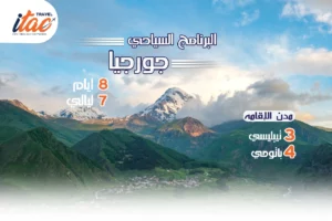 افضل برنامج سياحي جورجيا 8 ايام 7 ليالي - 6