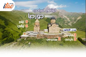 افضل برنامج سياحي جورجيا 9 ايام 8 ليالي - 1